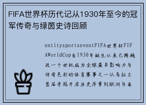 FIFA世界杯历代记从1930年至今的冠军传奇与绿茵史诗回顾