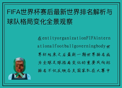 FIFA世界杯赛后最新世界排名解析与球队格局变化全景观察 FIFA世界杯赛后最新世界排名解析与球队格局变化全景观察