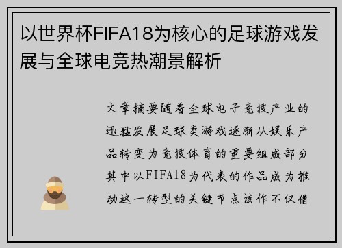 以世界杯FIFA18为核心的足球游戏发展与全球电竞热潮景解析 以世界杯FIFA18为核心的足球游戏发展与全球电竞热潮景解析