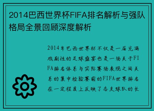 2014巴西世界杯FIFA排名解析与强队格局全景回顾深度解析