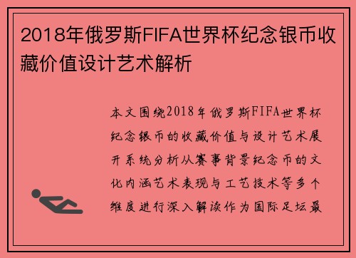 2018年俄罗斯FIFA世界杯纪念银币收藏价值设计艺术解析