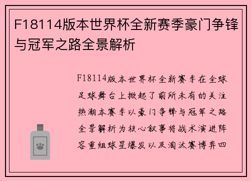 F18114版本世界杯全新赛季豪门争锋与冠军之路全景解析
