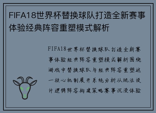 FIFA18世界杯替换球队打造全新赛事体验经典阵容重塑模式解析