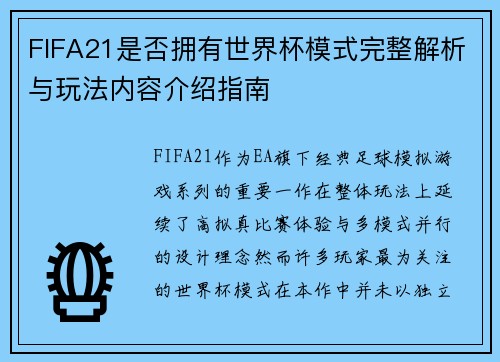 FIFA21是否拥有世界杯模式完整解析与玩法内容介绍指南