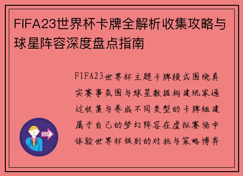 FIFA23世界杯卡牌全解析收集攻略与球星阵容深度盘点指南