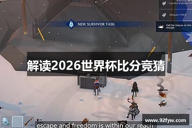 解读2026世界杯比分竞猜